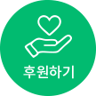 후원하기 이동버튼