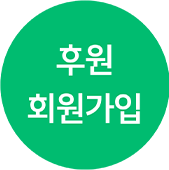 후원하기 이동버튼